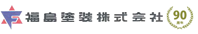 福島塗装株式会社｜広島県広島市の外壁塗装専門店